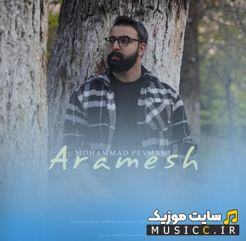 آهنگ جدید محمد پیمانی آرامش (Mohammad Peymani - Aramesh) با کیفیت